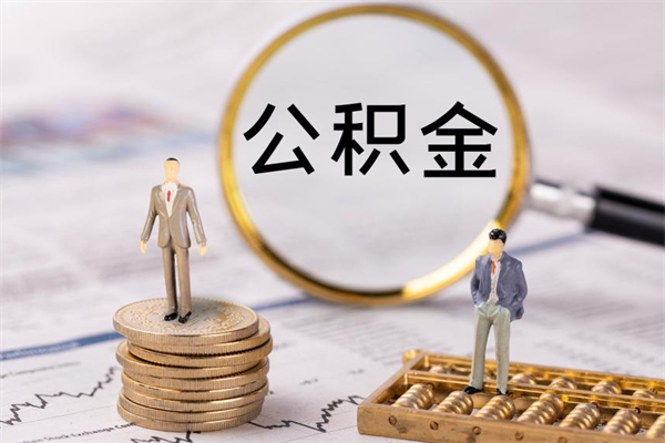 宿迁急用钱怎么把公积金取出来（急用钱怎么把公积金取出来 额度）